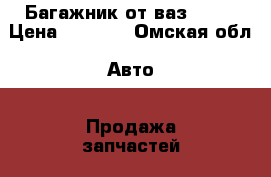 Багажник от ваз 2110 › Цена ­ 1 500 - Омская обл. Авто » Продажа запчастей   